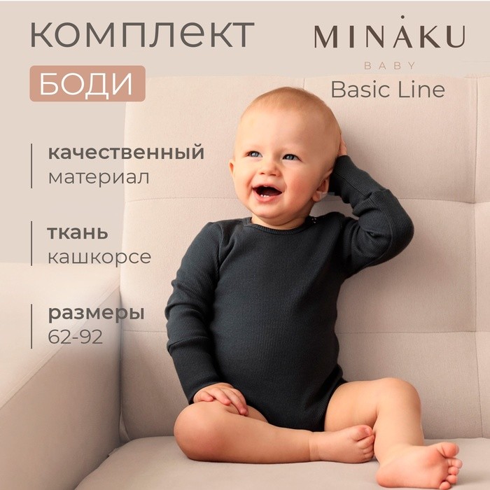 Комплект боди детских MINAKU: Basic Line BABY, рост 62-68 см, светло-серый, графит