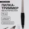 Пилка-триммер металлическая для ногтей, перфорированная, с защитным колпачком, 15 см, в чехле, чёрная