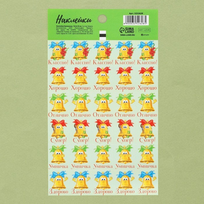 Бумажные наклейки оценки «Звонок», 10,5 × 18 см