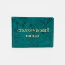 Обложка для студенческого билета, цвет зелёный