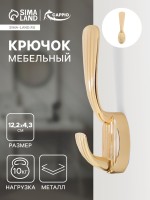 Крючок мебельный CAPPIO SEA, двухрожковый, цинк, цвет золото