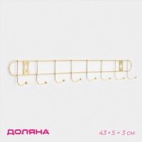 Вешалка настенная Доляна «Лайт», 8 крючков, 43×5×3 см, золотая