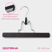 Вешалка для брюк и юбок Доляна, 25×16.5 см, зажим, тёмное дерево
