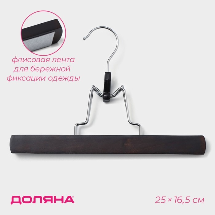 Вешалка для брюк и юбок Доляна, 25×16.5 см, зажим, тёмное дерево