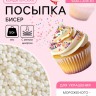 Посыпка кондитерская с мягким центром «Бисер» серебро, 50 г