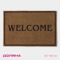 Коврик придверный Доляна Welcome, без окантовки, 40×60 см, бежевый