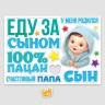 Набор магнитов на авто «Еду за сыном», на выписку, 42 см × 29.7 см