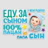 Набор магнитов на авто «Еду за сыном», на выписку, 42 см × 29.7 см