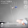 Подставка для украшений «Рука», 12×5×21 см, оргстекло 2 мм