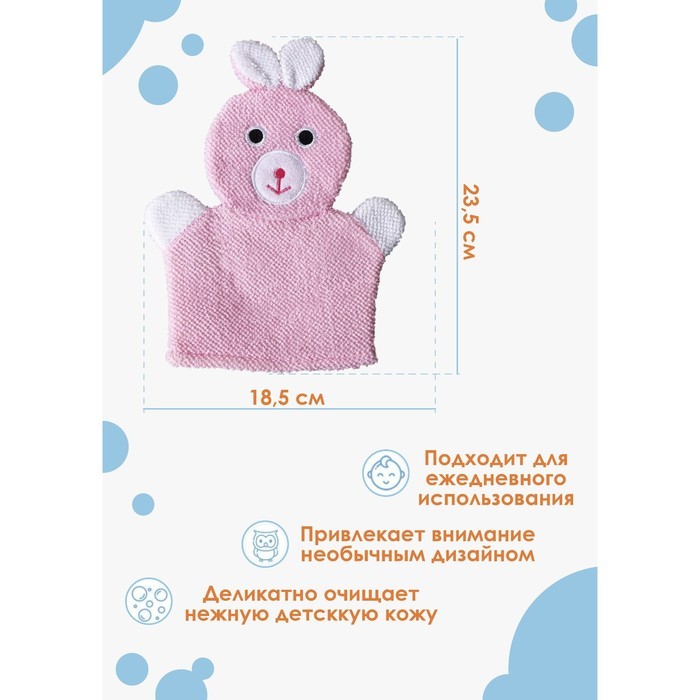 Мочалка варежка детская Доляна «Зайка», для купания, 23 см