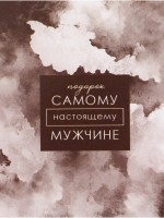 Бумага упаковочная глянцевая «Самому настоящему мужчине», 70×100 см