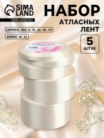 Атласная лента, набор 5 шт., 6/10/20/40/50 мм, 23±1 м, сливочная №02