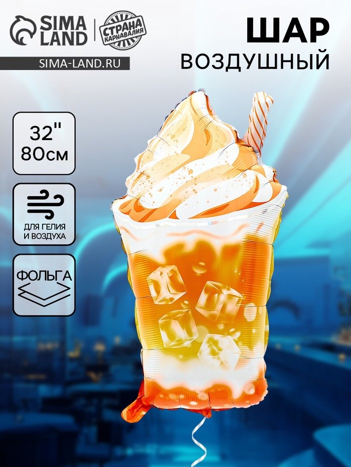 Воздушный шар фольгированный 32" «Коктейль», фигура