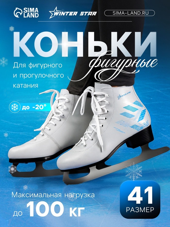 Коньки фигурные Winter Star «Узор», р. 41