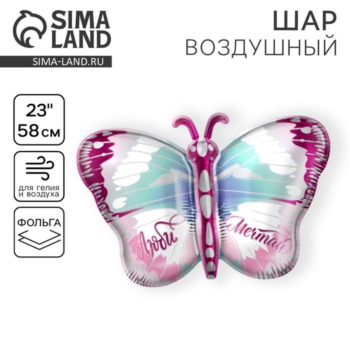 Воздушный шар фольгированный 23" «Бабочка»
