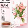 Чай подарочный в открытке «С 8 марта», 10 г
