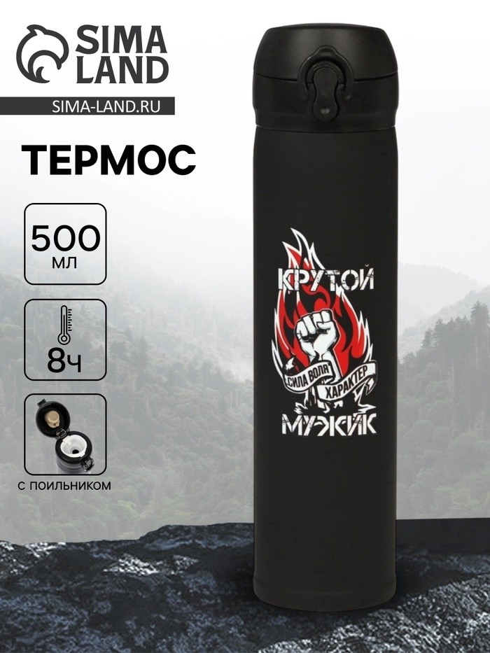 Термос «Крутой мужик», 500 мл, 7×26 см