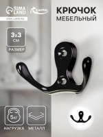 Крючок мебельный ТУНДРА TKd=003, двухрожковый, черный, 5 шт.