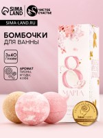 Бомбочки для ванны «С 8 марта!», 3×40 г, Чистое счастье