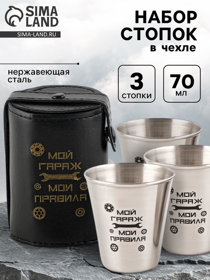 Стопки в чехле «Мой гараж - мои правила»: нержавеющая сталь, набор 3 шт. × 70 мл