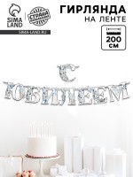 Гирлянда на ленте «С Юбилеем», 200 см, серебро