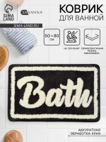 Коврик для ванной и туалета SAVANNA Bath, 50×80 см, чёрный