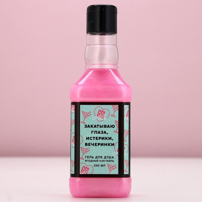 Гель для душа виски «Закатываю глаза», 250 мл, аромат ягодного коктейля, Чистое счастье
