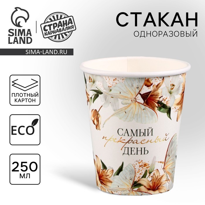 Стакан одноразовый бумажный «Самый прекрасный день», 250 мл