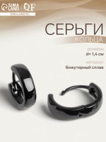 Серьги кольца чёрные QF «Нео», d=1.4 см