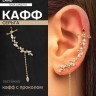 Серьга кафф «Изящность», с подвеской, цвет белый в золоте
