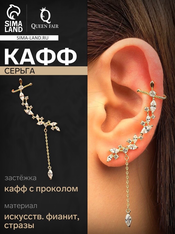 Серьга кафф «Изящность», с подвеской, цвет белый в золоте