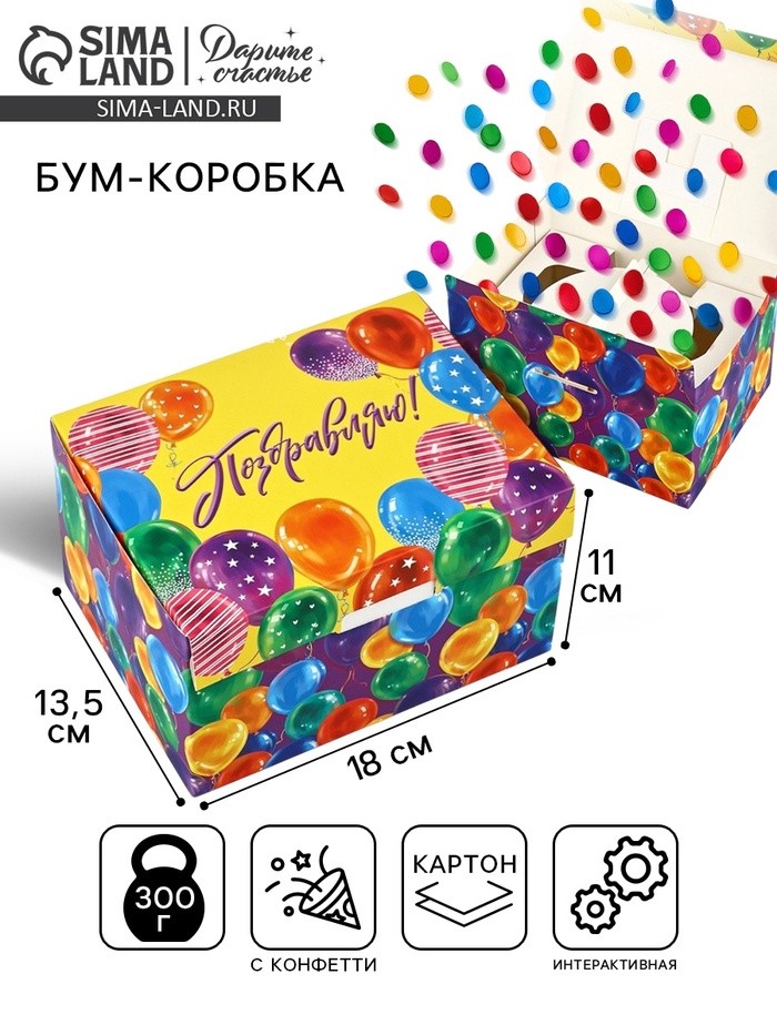 Бум-коробка сюрприз «Поздравляю!», 18×13.5×11 см, подарочная упаковка