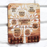 Ключница настенная «Правила дома».