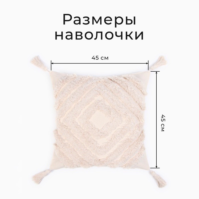Наволочка декоративная «Этель» Бохо, 45х45 см, цвет молочный, 100% хлопок