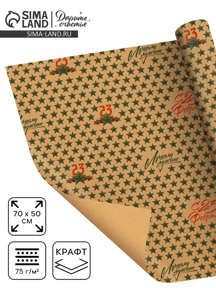 Бумага упаковочная крафтовая «23 февраля», 50×70 см