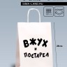 Пакет подарочный с приколами, крафт «Вжух и постарел», белый, 24×14×28 см Пакет подарочный с приколами, крафт «Вжух и постарел», белый, 24×14×28 см
