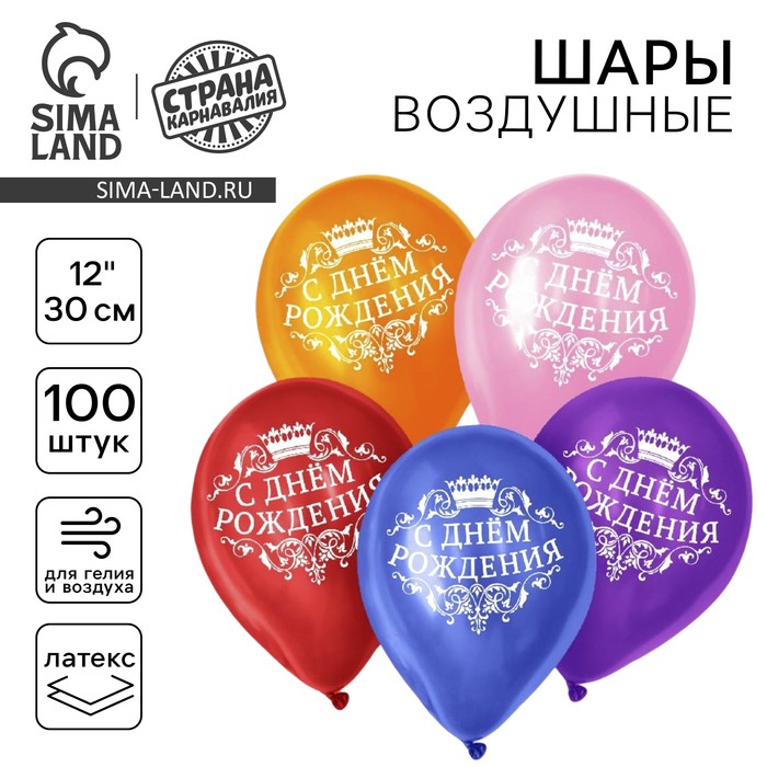 Воздушные шары латексные 12" «С днём рождения», 100 шт., МИКС