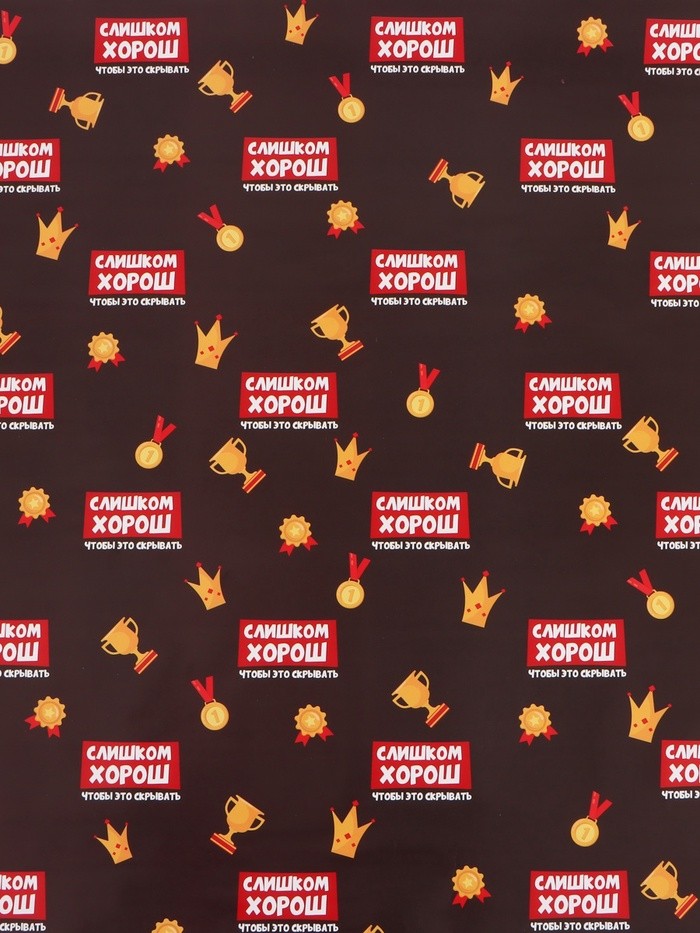 Бумага упаковочная глянцевая «Лучше всех», 70×100 см