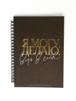 Дневник осознанности в тв. обл.  А5, 86 л "Я могу. Делаю"