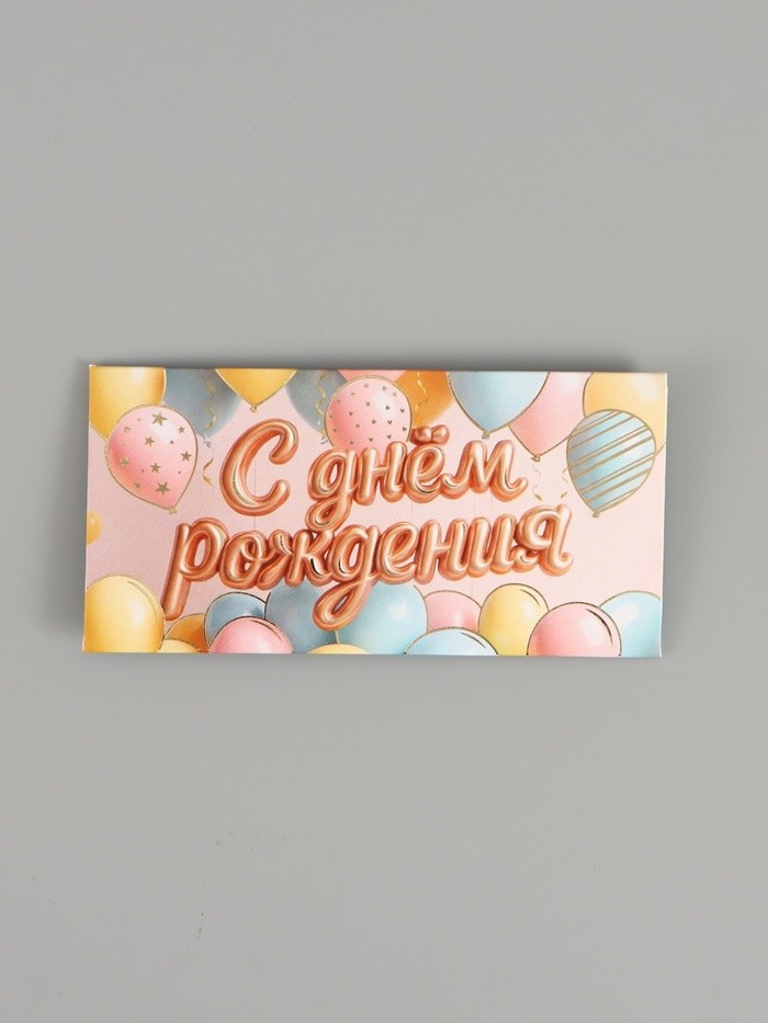 Конверт для денег «С днём рождения», шары, тиснение 16.5×8 см