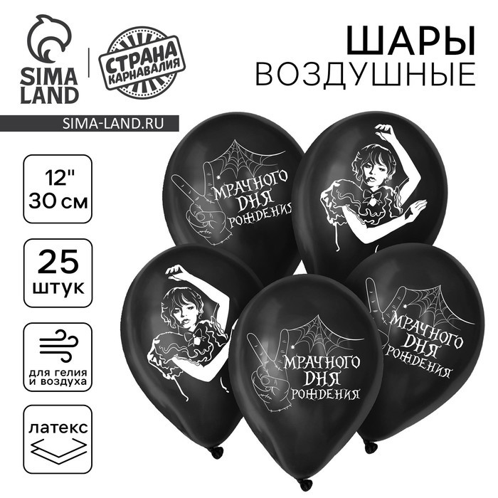 Воздушные шары латексные 12" «Мрачного дня рождения», 25 шт.