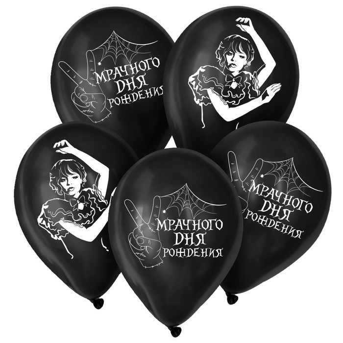 Воздушные шары латексные 12" «Мрачного дня рождения», 25 шт.