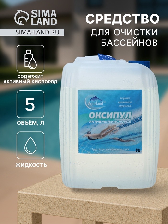 Средство для очистки бассейнов Оксипул активный кислород( пергидроль, перекись 35%,) 5 л