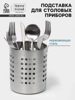 Подставка для столовых приборов Hanna Knövell, 12×14 см, нержавеющая сталь