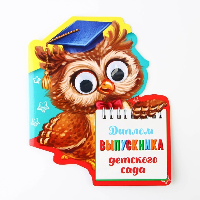 Диплом "Выпускника детского сада", сова с глазками, 14,5 х 17 см