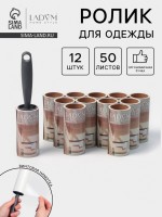 Ролик для одежды со сменными блоками LaDо́m, 12 шт. по 50 листов, эргономичная ручка, винтовая намотка