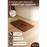 Коврик для ванной и туалета SAVANNA Memory foam, 50×80 см, коричневый