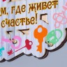 Ключница "Дом, где живет счастье!" ключи, 15х14х1 см