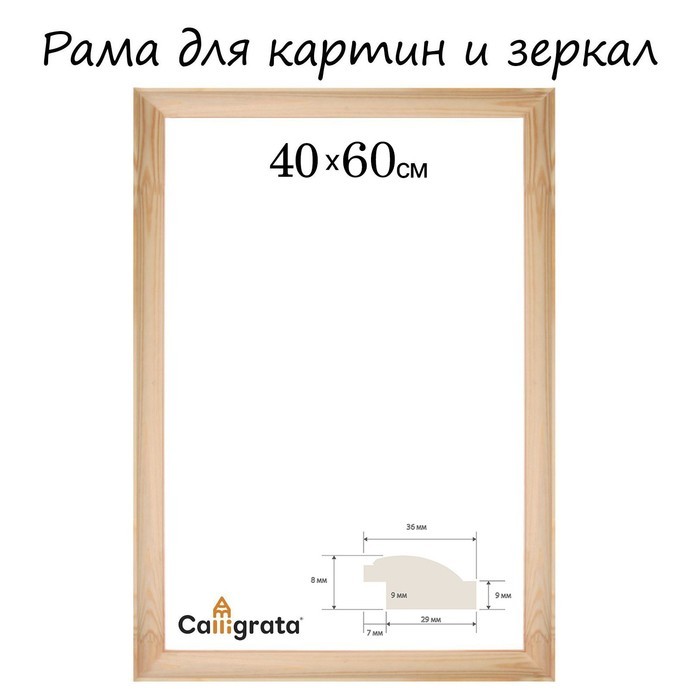 Рама для картин (зеркал) 40×60 см, профиль 37×18 мм, Emma, неокрашенное дерево (подходит для декорирования)