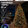 Гирлянда «Нить» 20 м, IP20, тёмная нить, 200 LED, свечение мульти, 8 режимов, 220 В